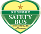 貸切バス安全性評価認定